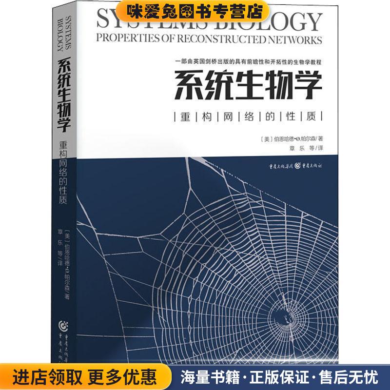 系统生物学 重构网络的性质(正版收藏品)(美)伯恩哈德·帕尔森(Bernhard Palsson)重庆出版社9787229126995