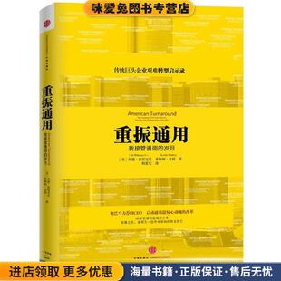 重振通用(正版收藏品)埃德 惠塔克里,莱斯利 考利 著,程亚克 译中信出版社9787508644127