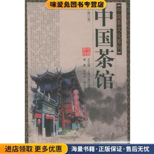 收藏品 正版 徐专宏 骆芃芃 社9787533130268 中国茶文化系列 编著山东科学技术出版 中国茶馆