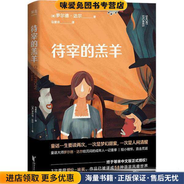 待宰的羔羊(正版收藏品)[英]罗尔德·达尔浙江文艺出版社9787533965969