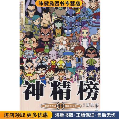 知音漫客丛书 神精榜 11(正版收藏品)陈翔,颜开,郑旭升 编绘21世纪出版社9787539149196