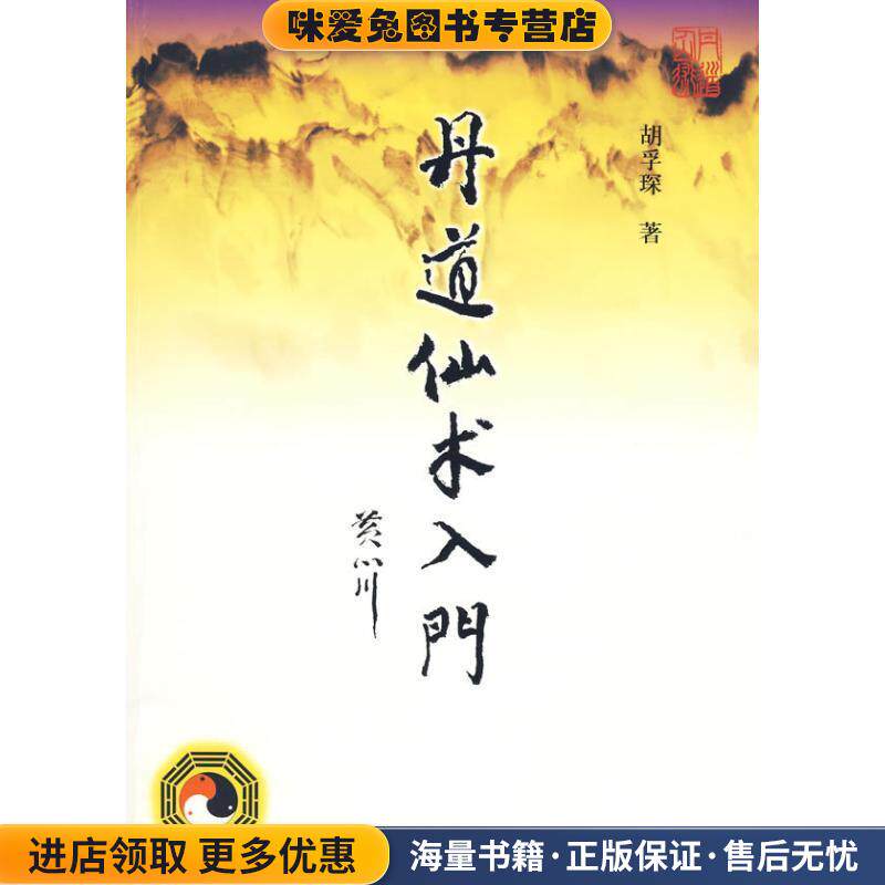 丹道仙术入门(正版收藏品)胡孚琛 著社会科学文献出版社9787509710333