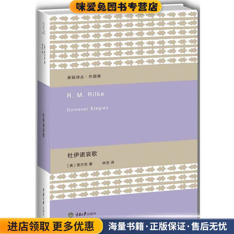 杜伊诺哀歌(正版收藏品)[奥]里尔克 著 林克 译重庆大学出版社9787562492573