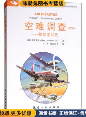 空难调查—螺旋桨时代(正版收藏品)(澳)麦克阿瑟·乔布(Macarthur Job)航空工业出版社9787516517659