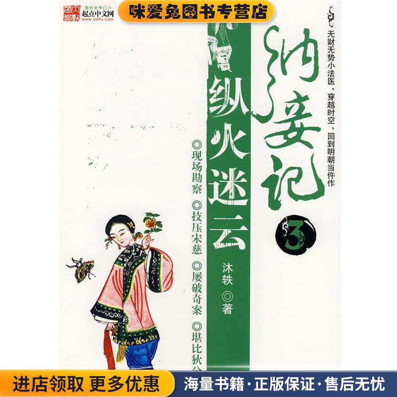 纳妾记3纵火迷云(正版收藏品)沐轶　著百花洲文艺出版社9787807423645