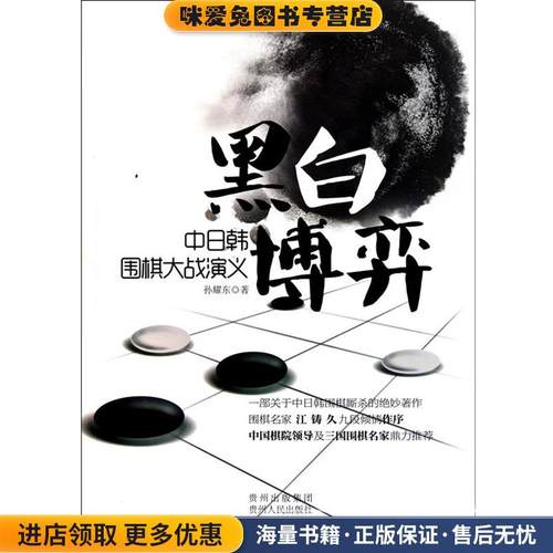 黑白博弈(正版收藏品)孙耀东　著贵州人民出版社9787221093943