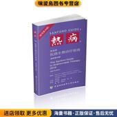 桑福德抗微生物治疗指南 M.D.中国协和医科大学出版 正版 David 热病 Gilbert 收藏品 社9787567908482