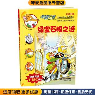 黄淑珊 社9787539164724 正版 斯蒂顿 著 意 老鼠记者新译本 收藏品 译21世纪出版 严吴婵霞 绿宝石眼之谜