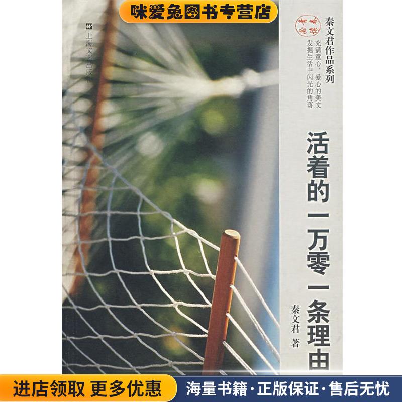 活着的一万零一条理由(正版收藏品)秦文君 著上海文艺出版社9787532132119