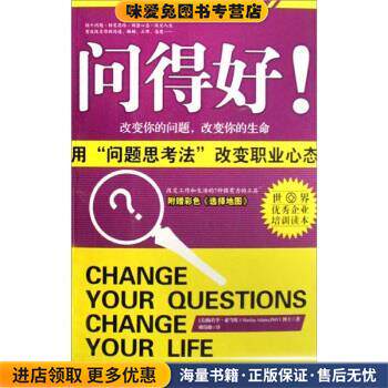 问得好:用“问题思考法”改变职业心态(正版收藏品)[美] 梅若李·亚当斯 著,赖伟雄 译世界知识出版社9787501233533