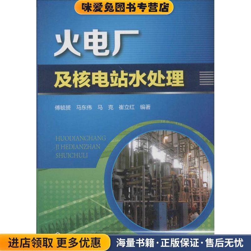火电厂及核电站水处理(正版收藏品)兪毓赟　等编著化学工业出版社9787122192059