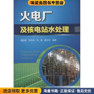火电厂及核电站水处理(正版收藏品)兪毓赟 等编著化学工业出版社9787122192059