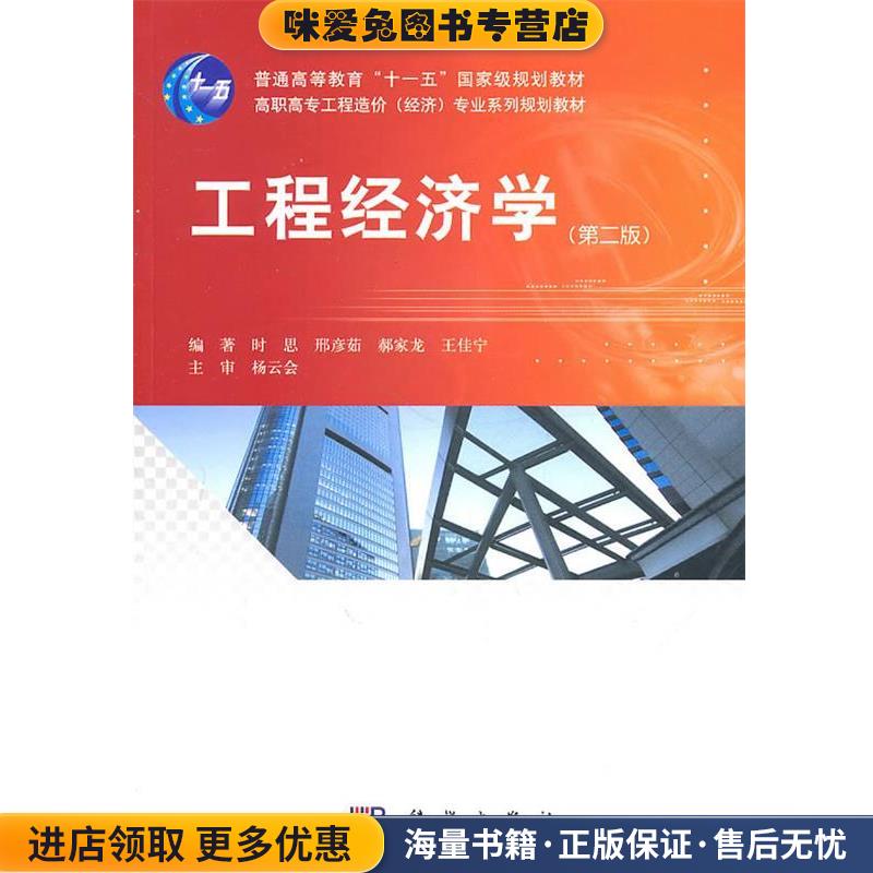 高职高专工程造价经济专业系列规划教材:工程经济学(正版收藏品)时思,邢彦茹,郝家龙 等 著科学出版社9787030297655