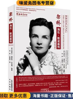 架桥:海伦·斯诺画传(正版收藏品)(美)毕绍福　编著,安危,牛曼丽　译北京出版社9787200111521