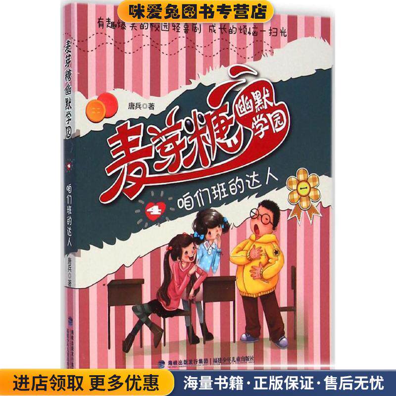 咱们班的达人-麦芽糖幽默学园-4(正版收藏品)唐兵福建少年儿童出版社9787539550619