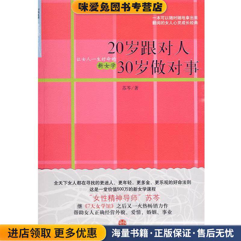20岁跟对人 30岁做对事(正版收藏品)苏芩 著中信出版社9787508617152