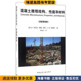 混凝土微观结构、性能和材料(正版收藏品)[美] P·库马尔·梅塔,保罗·J·M·蒙蒂罗 著,欧阳中国建筑工业出版社9787112191031