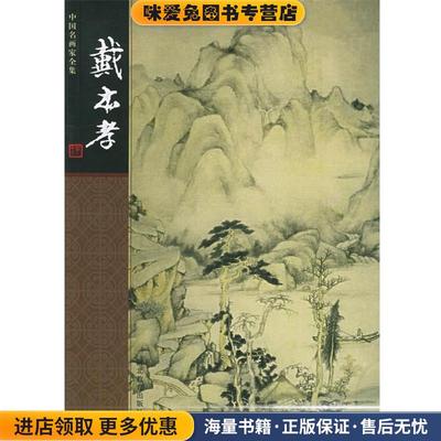 正版收藏品中国名画家全集:石涛戴本孝 绘,许宏泉 编著河北教育出版社9787543446069