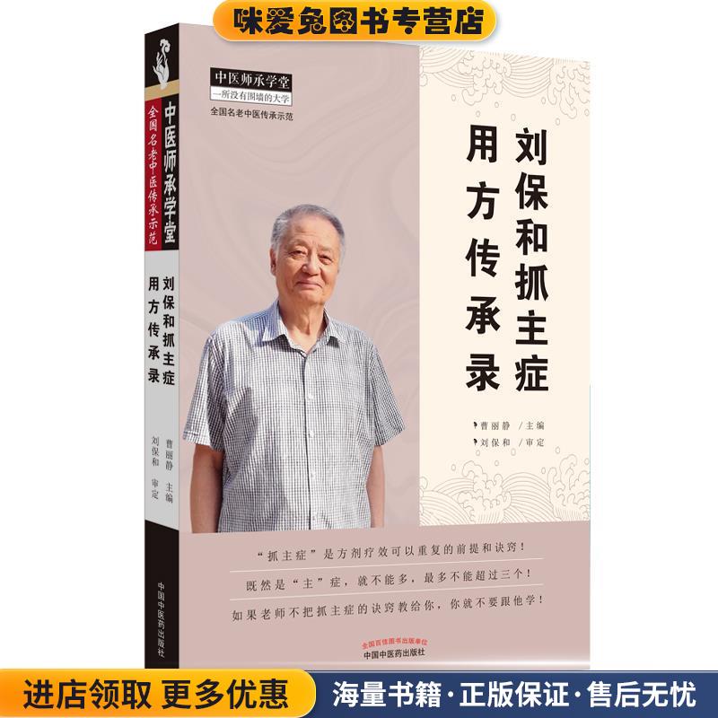 刘保和抓主症用方传承录 中医师承学堂(正版收藏品)曹丽静中国中医药出版社9787513254977