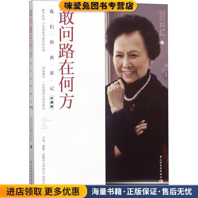 敢问路在何方 我们的西游记 珍藏版(正版收藏品)杨洁,王崇秋中国轻工业出版社9787518420087