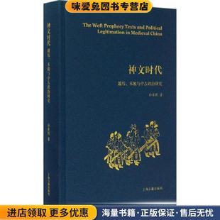 神文时代:谶纬、术数与中古政治研究（正版收藏品）孙英刚 著上海古籍出版社9787532576173