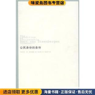 公民身份的条件(正版收藏品)巴特·范·斯廷博根,[英]斯廷博根,郭台辉吉林出版集团有限责任公司9787807207931