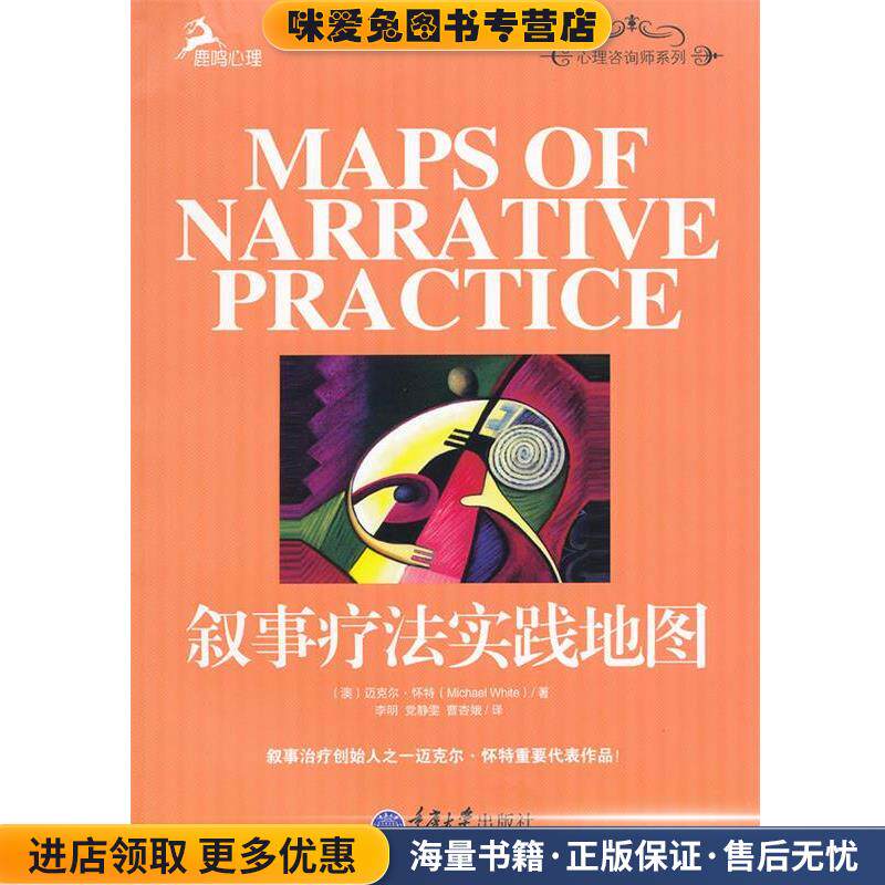 叙事疗法实践地图(正版收藏品)(澳)怀特　著,李明,党静雯,曹杏娥　译重庆大学出版社9787562462187