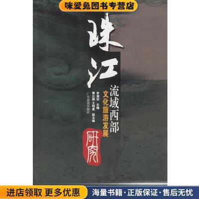(正版收藏品)珠江流域西部文化旅游发展李蒲弥 主编广东旅游出版社9787806536469