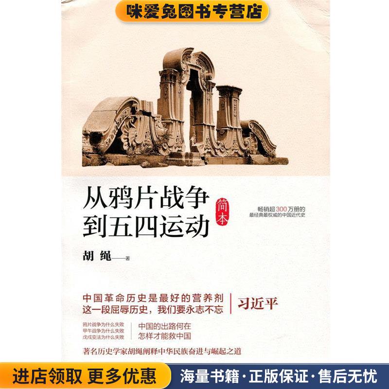 从鸦片战争到五四运动-简本(正版收藏品)胡绳　著华东师范大学出版社9787567522671