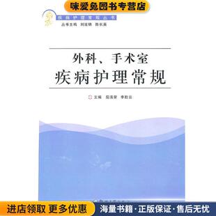 外科手术室疾病护理常规(正版收藏品)屈清荣,李胜云 主编郑州大学出版社9787564500047