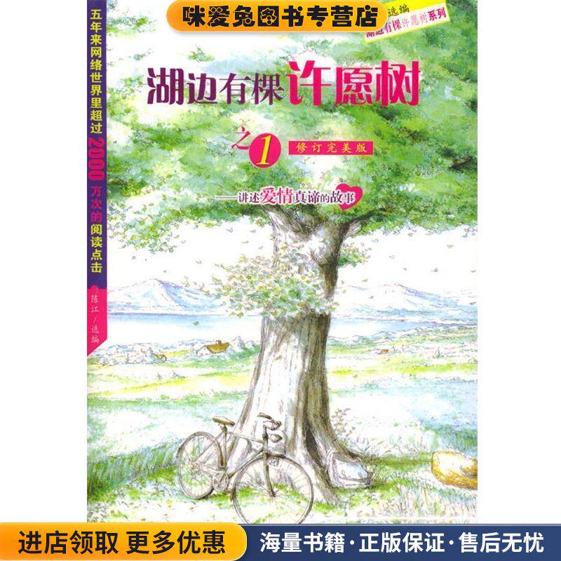湖边有棵许愿树之一—讲述爱情真谛的故事(正版收藏品)陈江 选编陕西师范大学出版社9787561327654