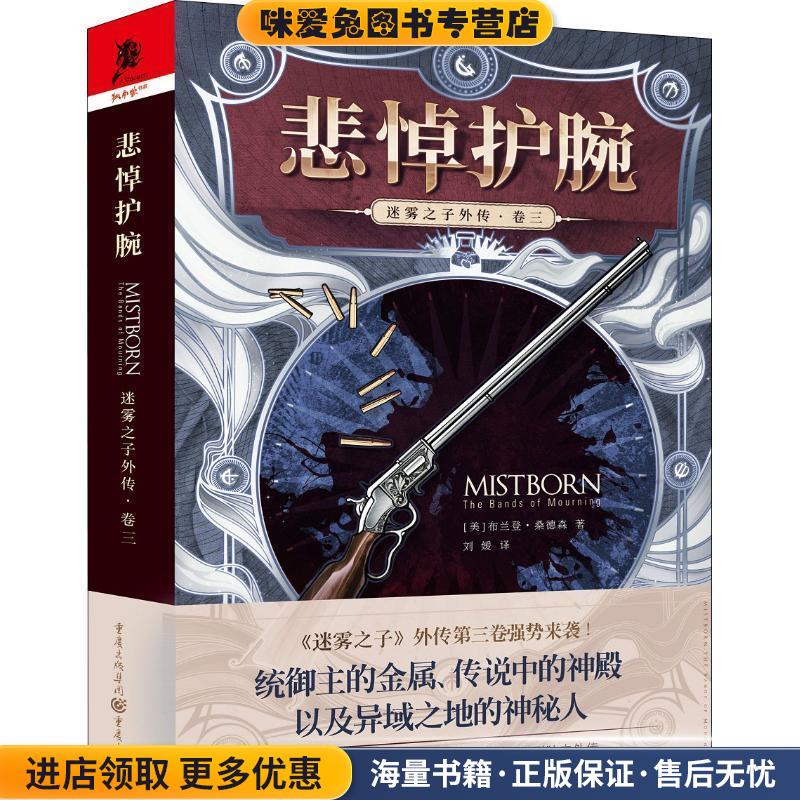 迷雾之子外传·卷3 悲悼护腕(正版收藏品)(美)布兰登·桑德森(Brandon Sanderson)重庆出版社9787229133504