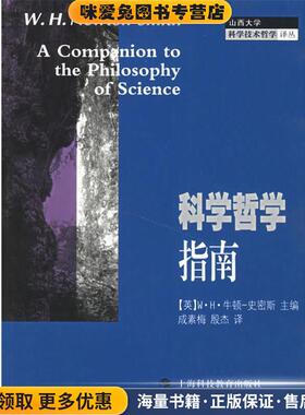 科学哲学指南(正版收藏品)(英)牛顿-史密斯(Newton-Smith,W.H.)主编,成素梅,殷杰 译上海科技教育出版社9787542841629
