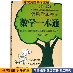 信息学奥赛之数学一本通(正版收藏品)林厚从东南大学出版社9787564165765