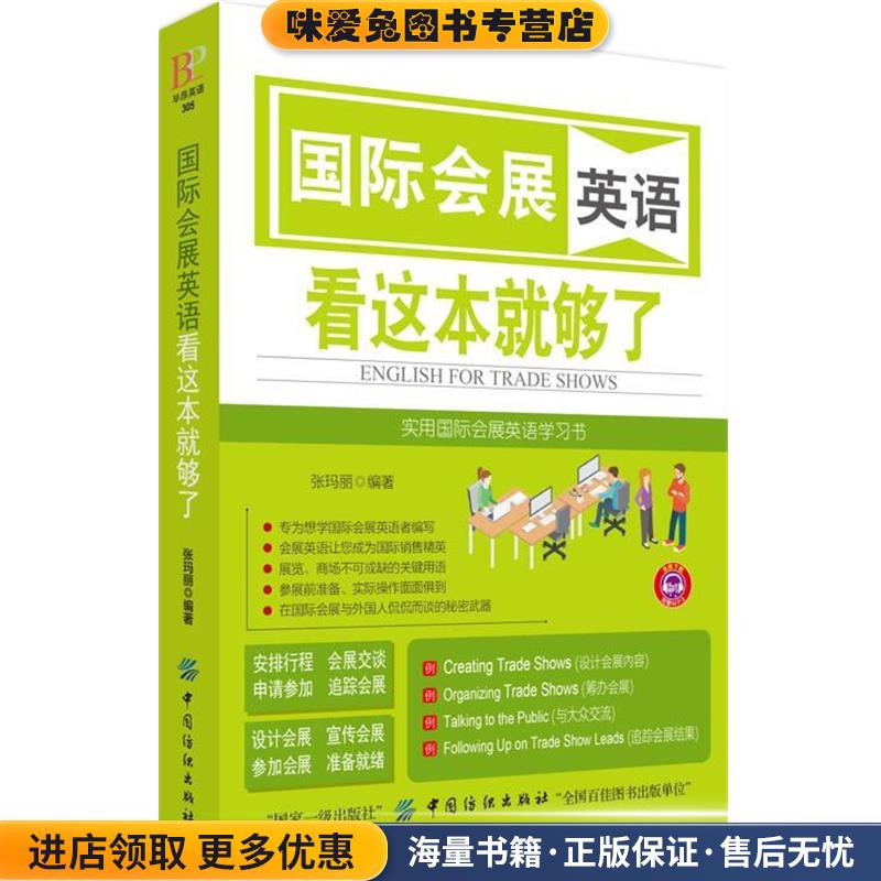 国际会展英语 看这本就够了(正版收藏品)张玛丽中国纺织出版社9787518042708