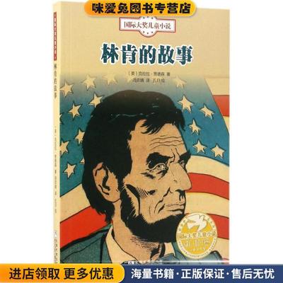 国际大奖儿童小说:林肯的故事(正版收藏品)克拉拉·贾德森浙江少年儿童出版社9787534295096