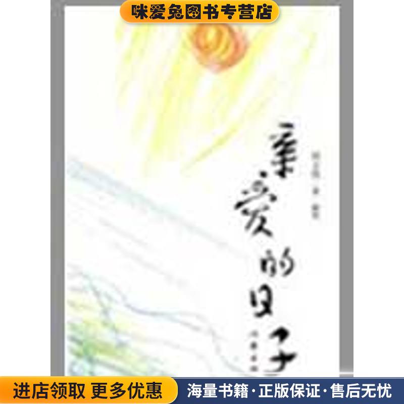 亲爱的日子(正版收藏品)何立伟作家出版社9787506346245