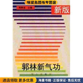 郭林新气功(正版收藏品)陶秉福 著同心出版社9787805930930