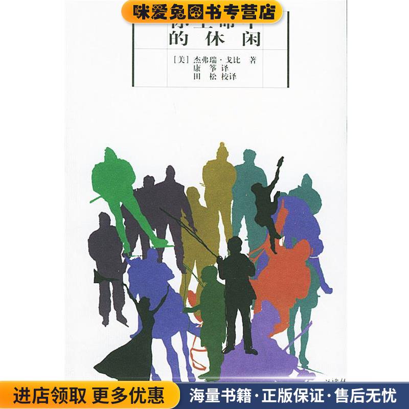 你生命中的休闲—休闲研究译丛(正版收藏品)[美]杰弗瑞·戈比 著,康筝,田松 译云南人民出版社9787222025547