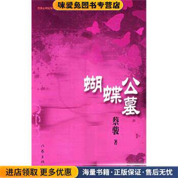 蝴蝶公墓(正版收藏品)蔡骏 著作家出版社9787506338455