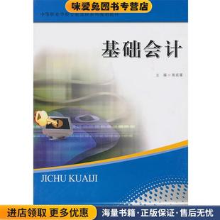 中职教材 基础会计(正版收藏品)陈家耀 主编北京师范大学出版社9787303113682