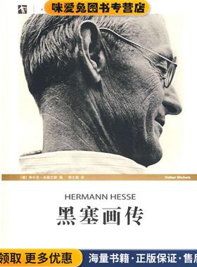 黑塞画传(正版收藏品)(德)米歇尔斯(Michels,V.) 编,李士勋 译上海人民出版社9787208079519