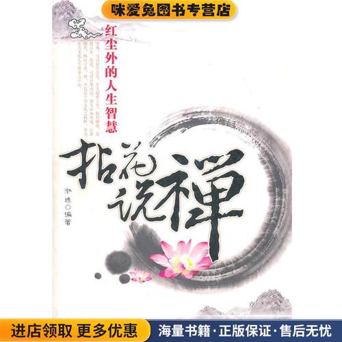 拈花说禅(正版收藏品)泓逸　编著新世界出版社9787802283107