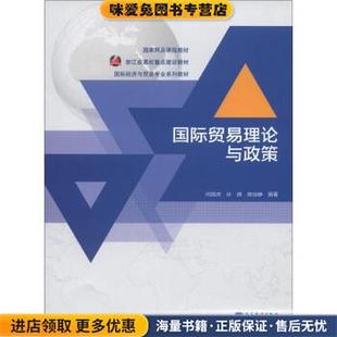 正版 陈丽静高等教育出版 收藏品 孙琪 社9787040345100 闫国庆 国际贸易理论与政策