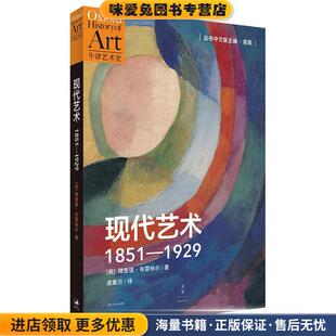 现代艺术:1851-1929(正版收藏品)(美) 理查德·布雷特尔著上海人民出版社9787208107878