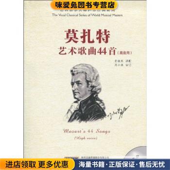 莫扎特艺术歌典44首(正版收藏品)周小燕,贾棣然时代出版传媒股份有限公司，安徽文艺出版社9787539632339