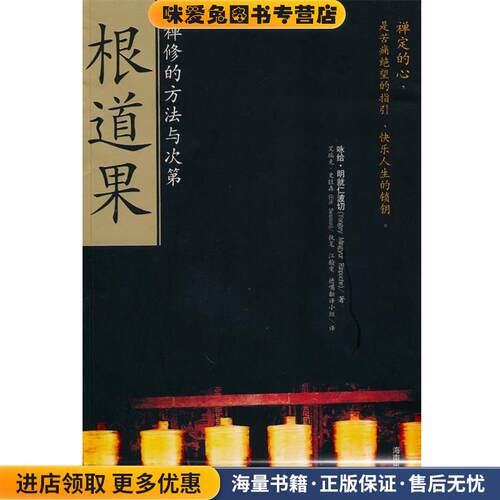根道果(正版收藏品)咏给·明就仁波切(Yongey Mingyur Rinpoche),艾瑞克·史旺森(Eric Swanson)海南出版社9787807001737