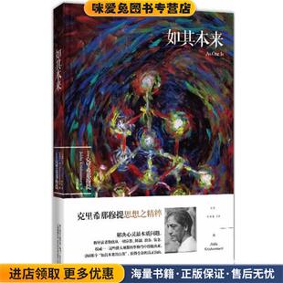 如其本来(正版收藏品)(印)克里希那穆提万卷出版公司9787547029466