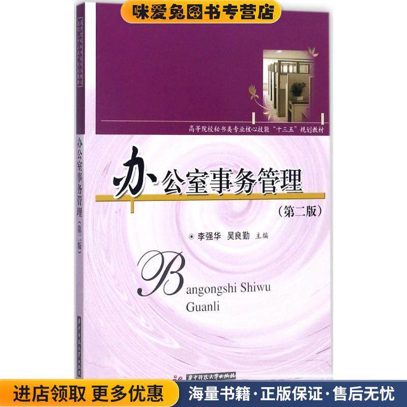 办公室事务管理(正版收藏品)李强华华中科技大学出版社9787568031547,书籍/杂志/报纸,考研（新）,淘宝优惠券,粉丝福利购,淘宝优惠卷