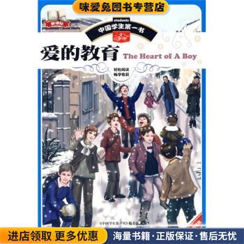 正版收藏品爱的教育《中国学生第一书》编委员编重庆出版社